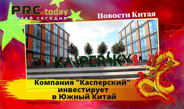Компания "Касперский"