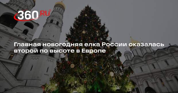 Кремлевская новогодняя елка оказалась второй по высоте в Европе