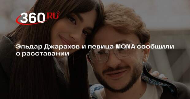 Эльдар Джарахов и певица MONA сообщили о расставании