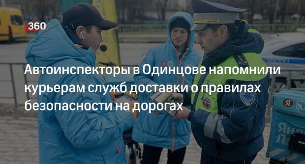 Автоинспекторы в Одинцове напомнили курьерам о ПДД