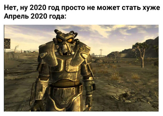 Мем: 2020 год не может стать хуже