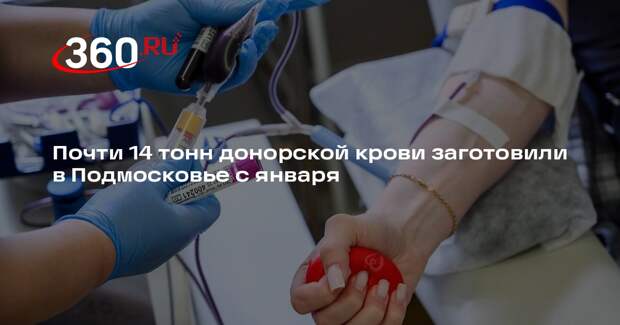 Почти 14 тонн донорской крови заготовили в Подмосковье с января