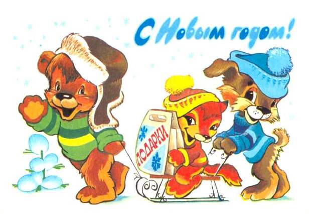 Старые (советские) новогодние открытки Старые (советские) новогодние открытки