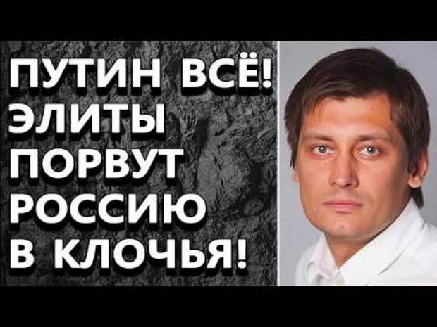 Как Путин выиграл у Запада битву за элиты России