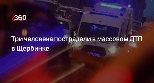 Источник «360»: 3 человека получили травмы в ДТП с 4 автомобилями в Щербинке