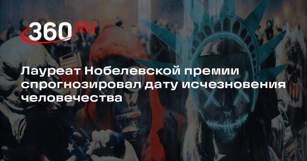 Гросс заявил, что людям грозит исчезновение через 30-40 лет