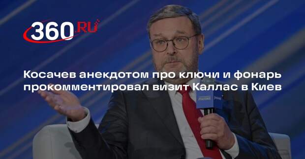 Косачев анекдотом про ключи и фонарь прокомментировал визит Каллас в Киев