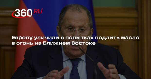 Лавров: Европа пытается подлить масло в огонь в ситуацию на Ближнем Востоке
