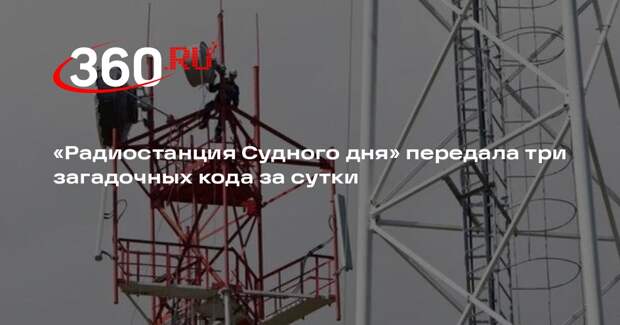 «Радиостанция Судного дня» передала сигналы «Шейх», «Срезовак» и «Гуаносляб»