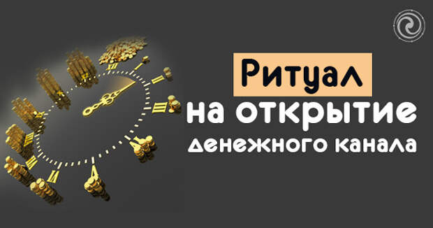 Открытие финансового потока. Денежный канал картинки. Открытие денежного потока. Ритуал на открытие денежного канала. Открытие денежного потока.