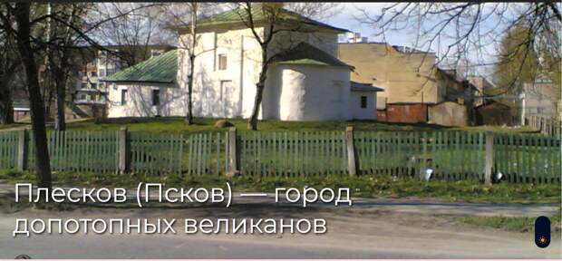 Плесков (Псков) — город допотопных великанов