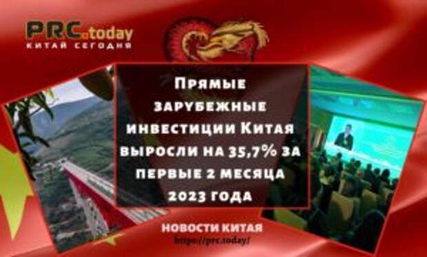 Прямые зарубежные инвестиции Китая выросли на 35,7% за первые 2 месяца 2023 года