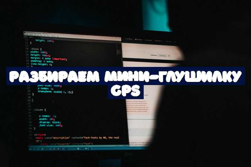 Разбираем мини-глушилку GPS