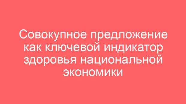 Совокупное предложение как ключевой индикатор здоровья национальной экономики