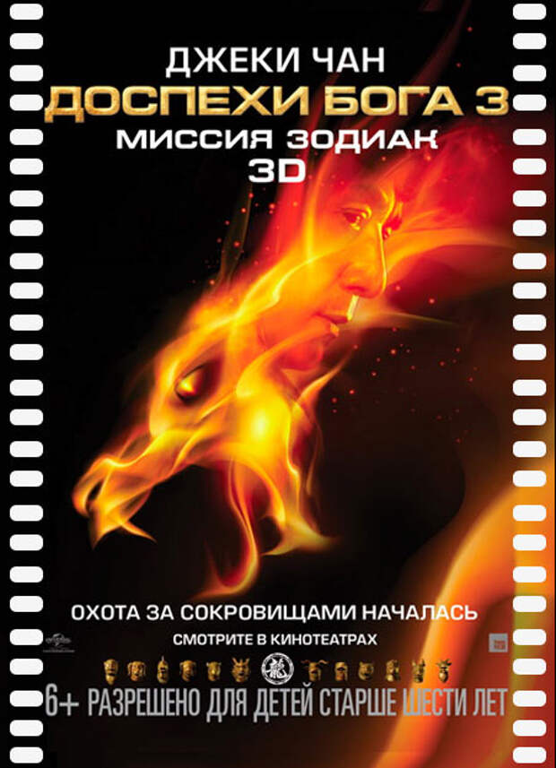 Доспехи бога 3 миссия. Доспехи Бога 3: миссия Зодиак (2012). Доспехи Бога афиша. Доспехи Бога миссия Зодиак возрастное ограничение. Доспехи Бога миссия задиака.