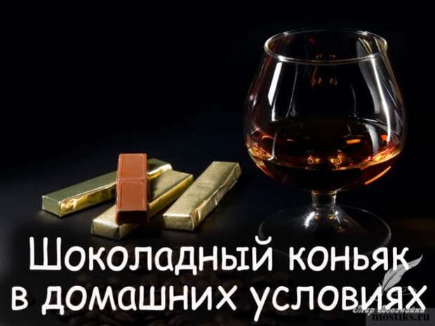 Шоколадный коньяк в домашних условиях