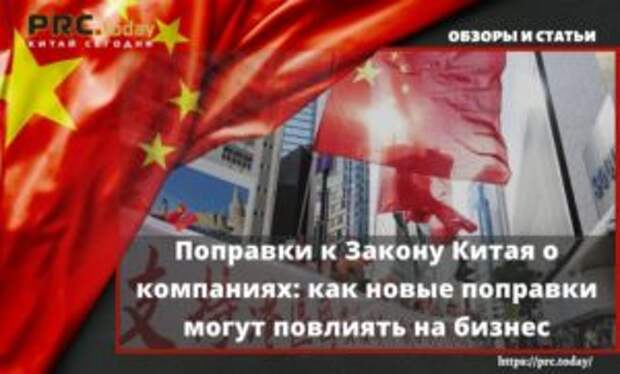 Поправки к Закону Китая о компаниях: как новые поправки могут повлиять на бизнес