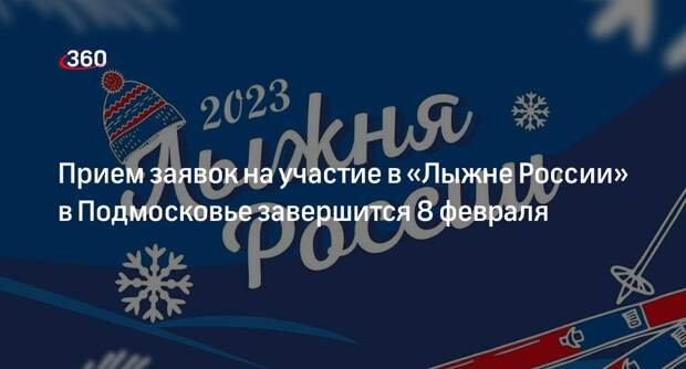 Прием заявок на участие в «Лыжне России» в Подмосковье завершится 8 февраля