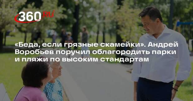 Губернатор Подмосковья поручил облагородить парки и пляжи по лучшим стандартам