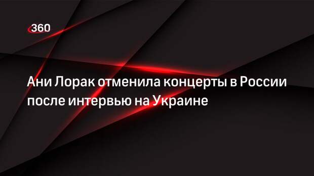 Певица Ани Лорак перенесла концерты в России на неопределенный срок