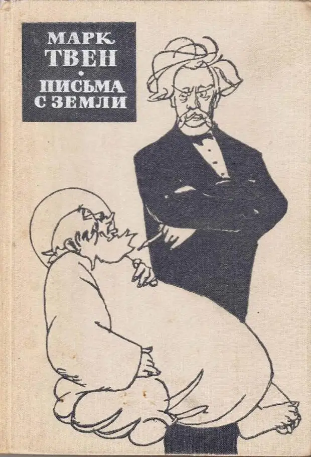 Письма с земли марка твена. Письмо земле. Письма с земли книга.