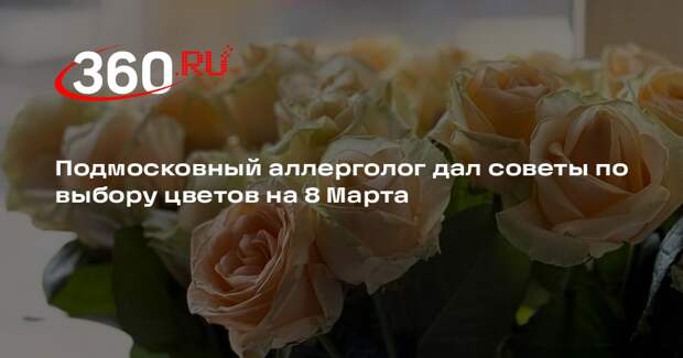 Подмосковный аллерголог дал советы по выбору цветов на 8 Марта