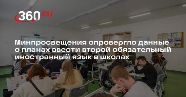 Минпросвещения опровергло публикации о новом обязательном предмете в школах