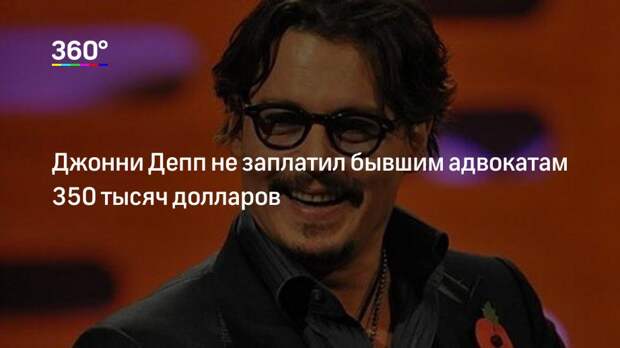Джонни Депп не заплатил бывшим адвокатам 350 тысяч долларов