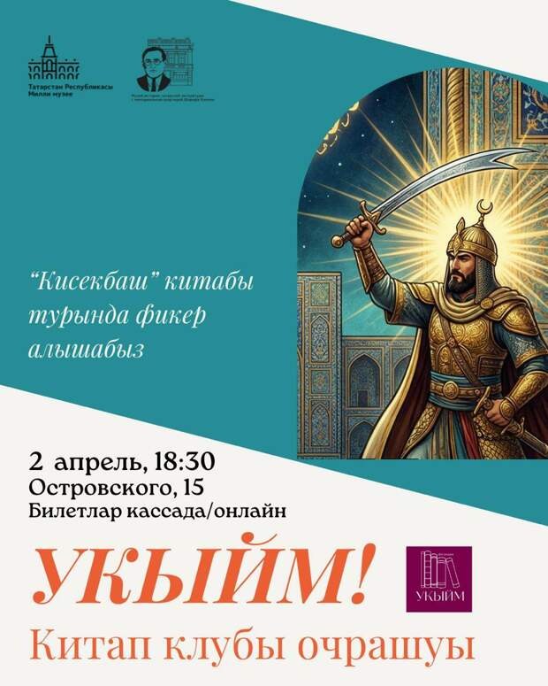 Казанда «Укыйм» интеллектуаль китап клубында «Кисекбаш» дастаны турында фикер алышачаклар