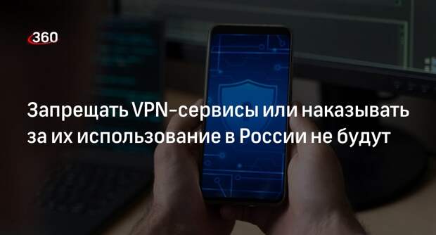 Хинштейн заверил в отсутствии планов запрещать VPN в России