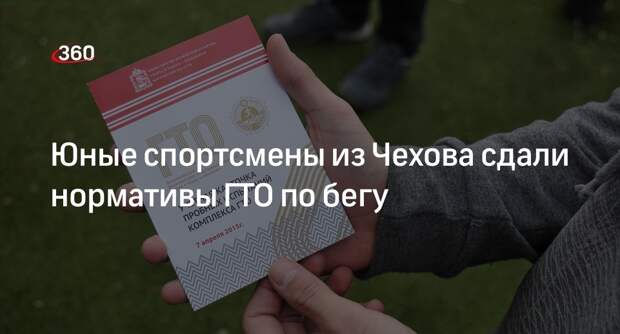 Юные спортсмены из Чехова сдали нормативы ГТО по бегу