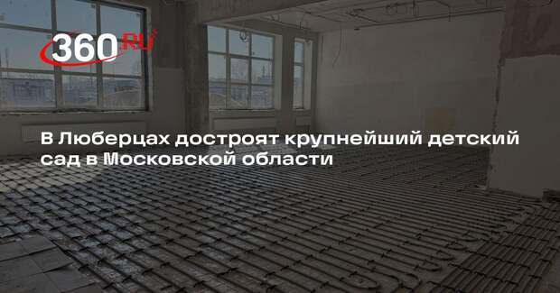 В Люберцах достроят крупнейший детский сад в Московской области