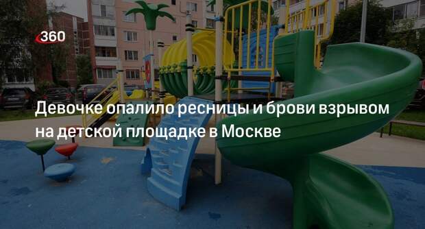 Источник 360.ru: ребенок пострадал при взрыве на детской площадке в Москве