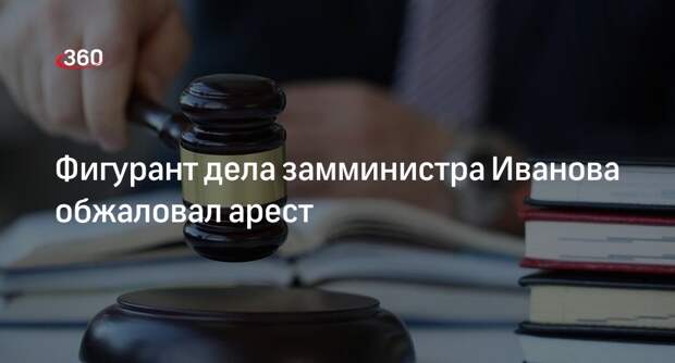 Суд получил жалобу на арест Бородина по делу о взятке замминистра обороны