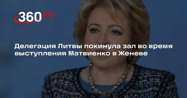 Делегация Литвы покинула зал во время выступления Матвиенко в Женеве