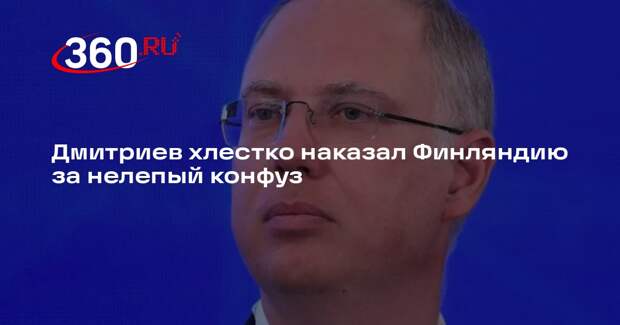 Глава РФПИ Дмитриев счел, что риторика для Стубба важнее реальности