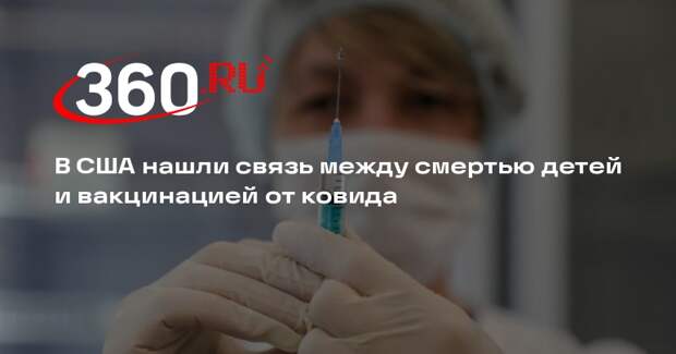 WP: чиновники заподозрили связь смерти 25 детей в США с вакцинацией от ковида