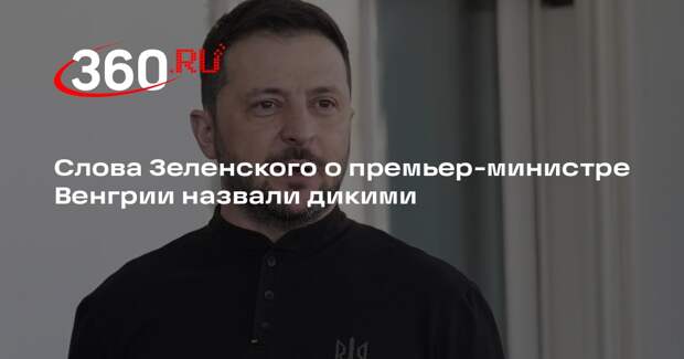 Безпалько: слова Зеленского об Орбане в Мюнхене выглядели абсолютно дико
