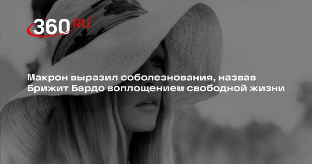 Макрон выразил соболезнования, назвав Брижит Бардо воплощением свободной жизни