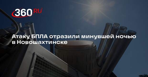 Атаку БПЛА отразили минувшей ночью в Новошахтинске