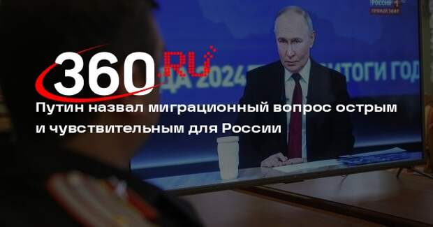 Путин: миграционный вопрос в РФ стоит остро, нужно уделять ему больше внимания