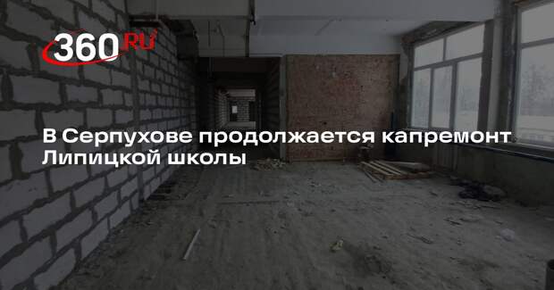 Завершение капитального ремонта «Липицкой школы» запланировано на 2026 год