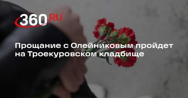 Прощание с Олейниковым пройдет на Троекуровском кладбище