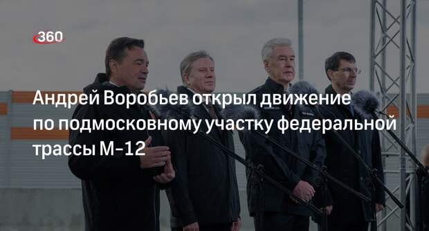 Андрей Воробьев открыл движение по подмосковному участку федеральной трассы М-12
