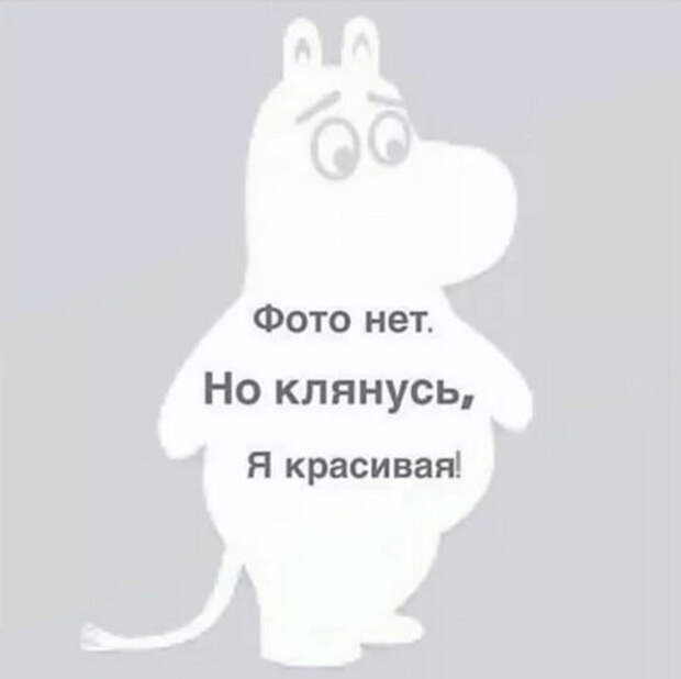 Фото нет, но клянусь я красивая