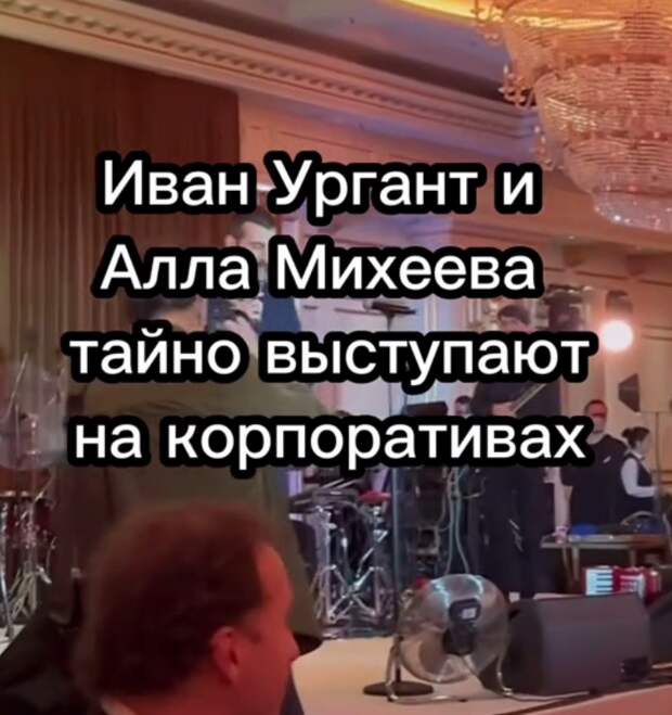 Появление видео с закрытой частной вечеринки в Москве, на которой Иван Ургант и Алла Михеева развлекают знаменитых гостей, вызвало волну обсуждений и контроверсий.
