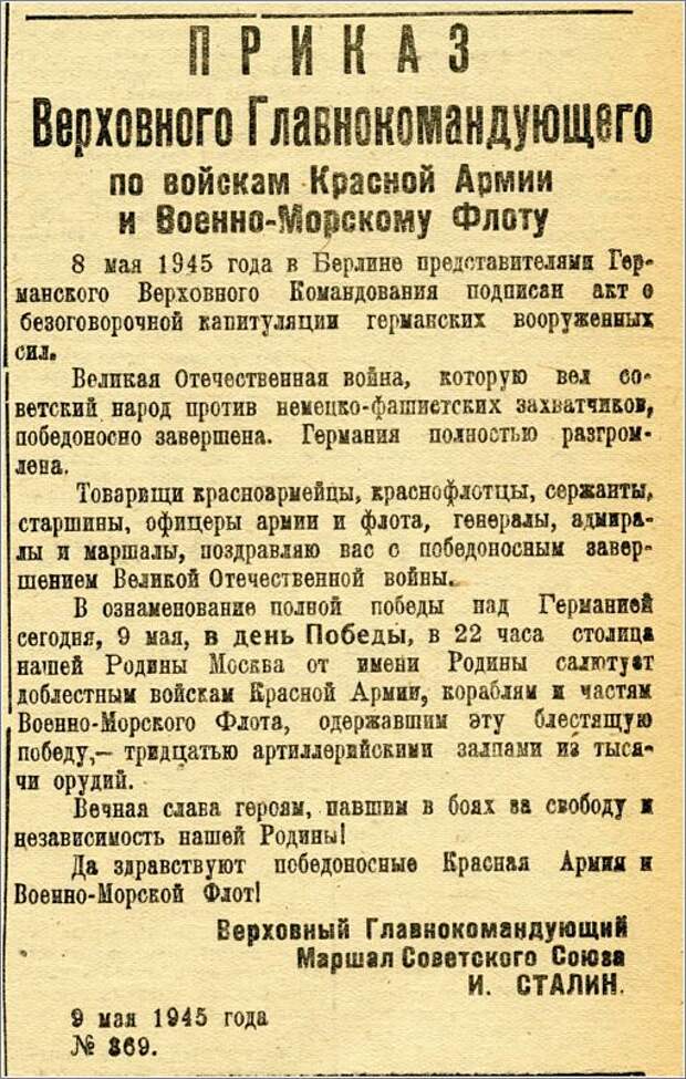 Статья о дне. Приказ 9 мая 1945 года Сталина. Приказ о победе в Великой Отечественной войне. Приказ о победе 1945. Приказ день Победы.