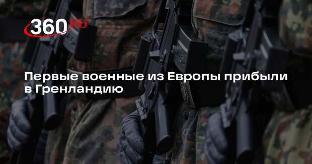 Первые военные из Европы прибыли в Гренландию