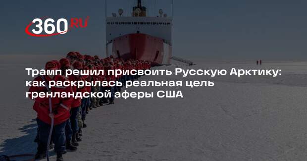 Военкор Коц: Трамп замахнулся на Русскую Арктику, а ледоколы отожмет у Канады