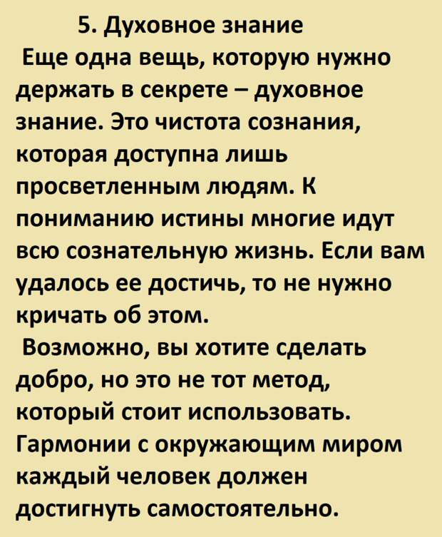 7 советов мудрецов, что следует держать в тайне, если хотите жить счастливо